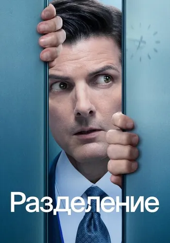 Разделение — постер сериала