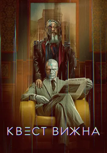 Квест Вижна (2026) — постер